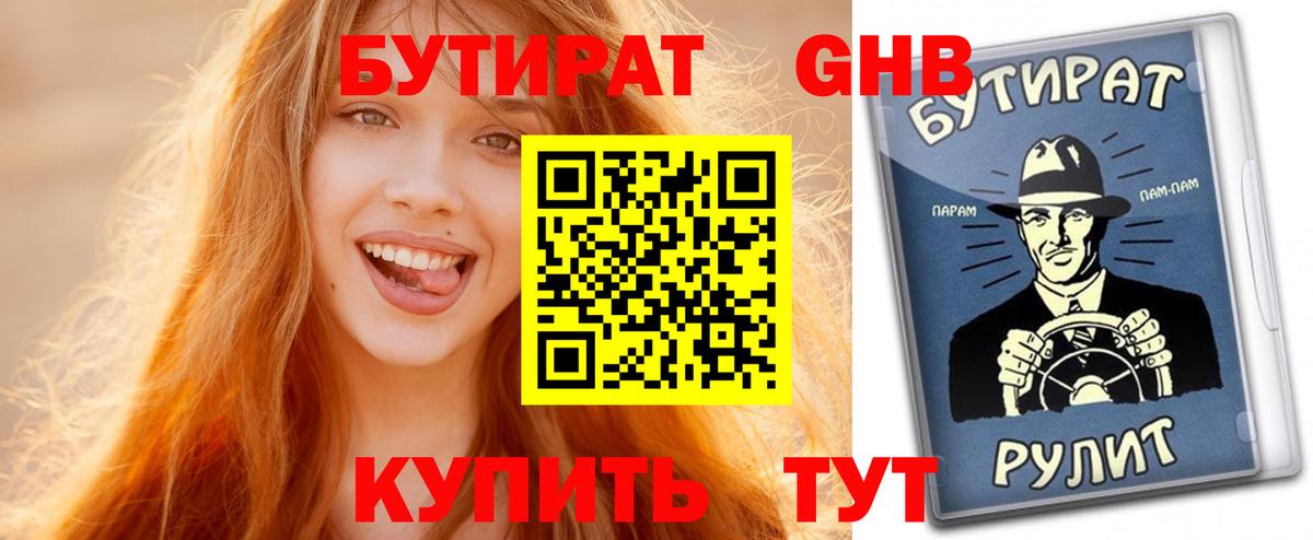 Урай  БУТИРАТ  Вход с VPN  Бутират оксибутират 